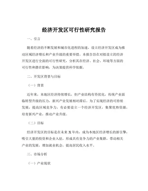 经济开发区可行性研究报告