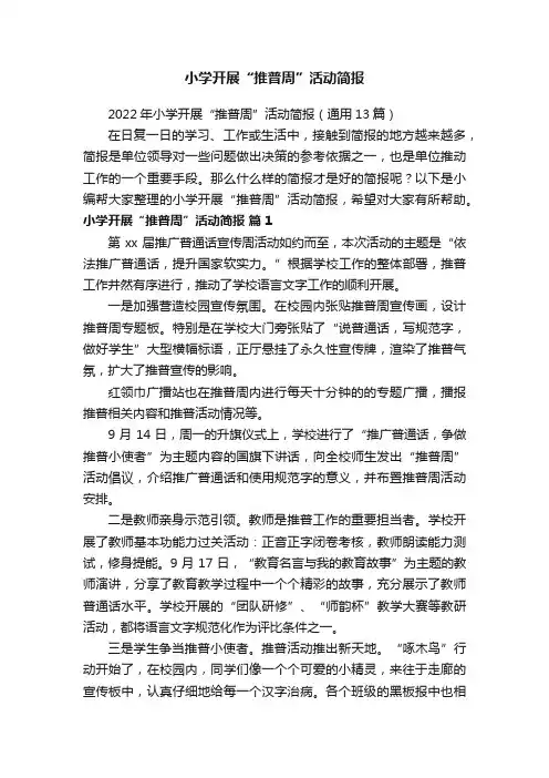 2022年小学开展“推普周”活动简报（通用13篇）