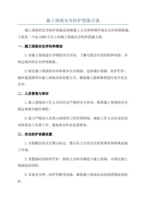 施工现场安全防护措施方案