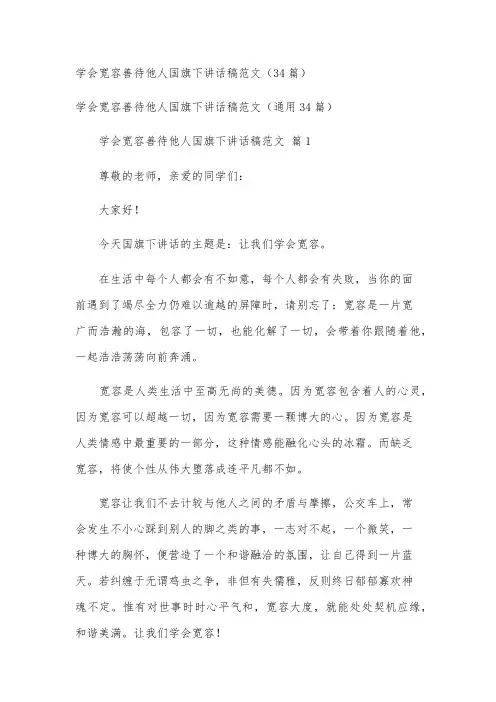 学会宽容善待他人国旗下讲话稿范文(34篇)