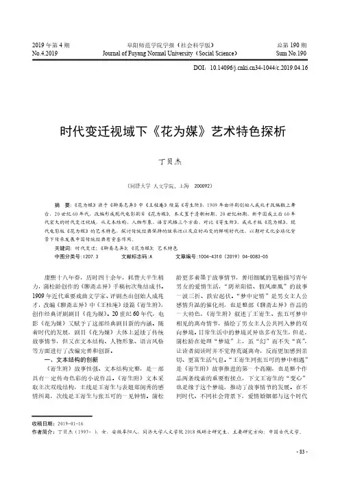 时代变迁视域下《花为媒》艺术特色探析
