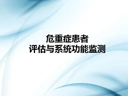 危重症患者评估与系统功能监测