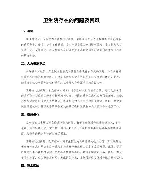 卫生院存在的问题及困难 (3)