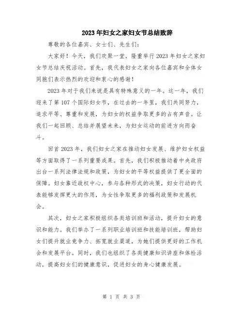 2023年妇女之家妇女节总结致辞