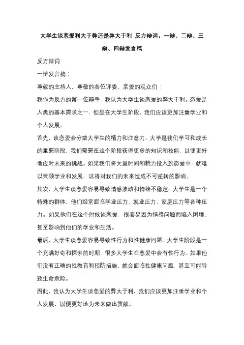 大学生谈恋爱利大于弊还是弊大于利 反方辩词,一辩、二辩、三辩、四辩发言稿