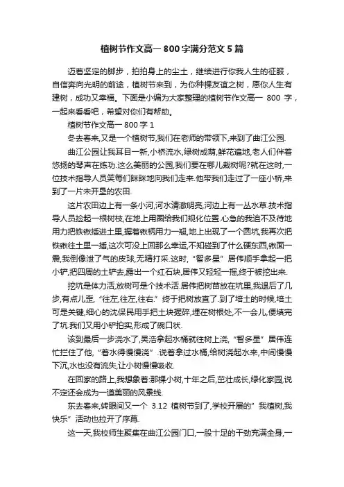 植树节作文高一800字满分范文5篇