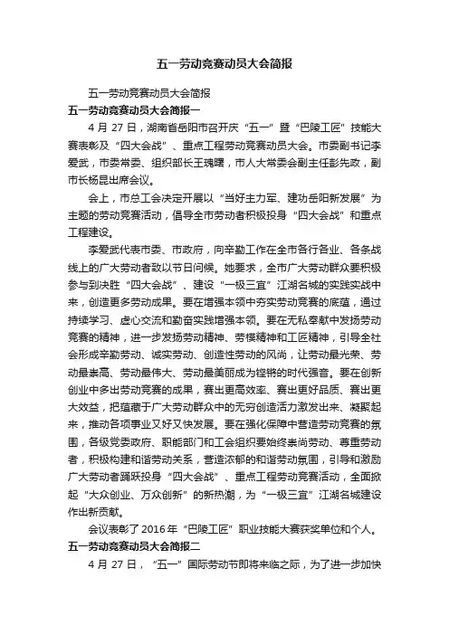 五一劳动竞赛动员大会简报