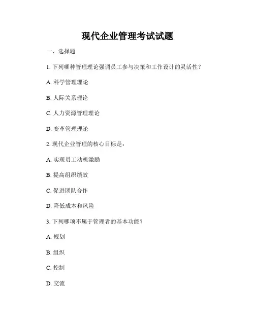 现代企业管理考试试题