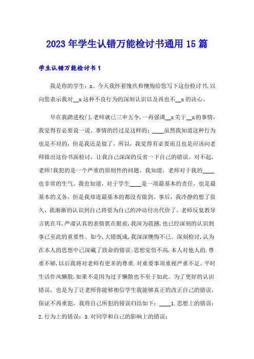 2023年学生认错万能检讨书通用15篇