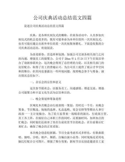 公司庆典活动总结范文四篇