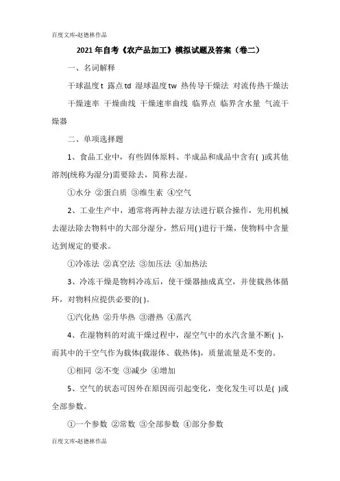 2021年自考《农产品加工》模拟试题及答案(卷二)