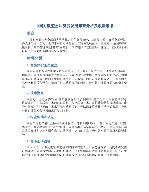 中国对欧盟出口贸易发展障碍分析及政策思考