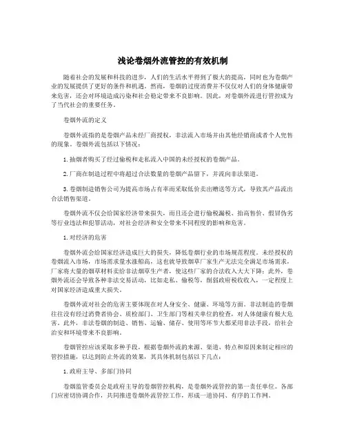 浅论卷烟外流管控的有效机制