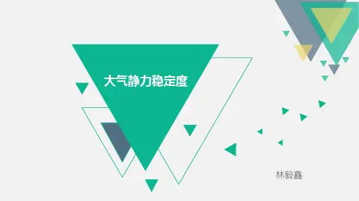 大气静力稳定度