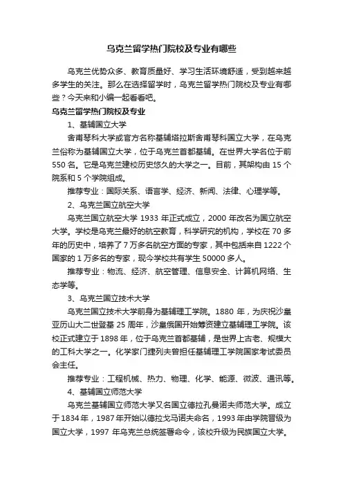 乌克兰留学热门院校及专业有哪些