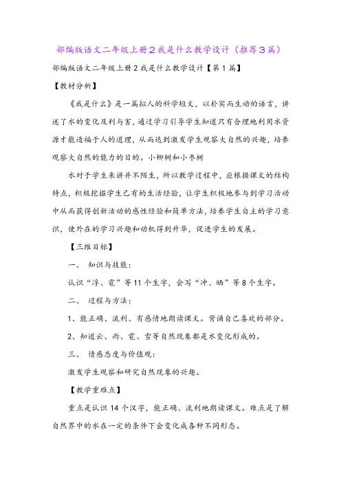 部编版语文二年级上册2我是什么教学设计(推荐3篇)