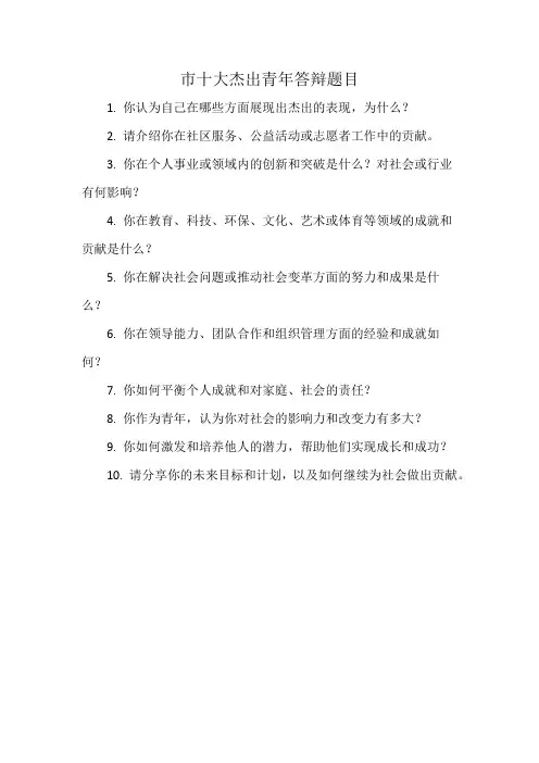 市十大杰出青年答辩题目