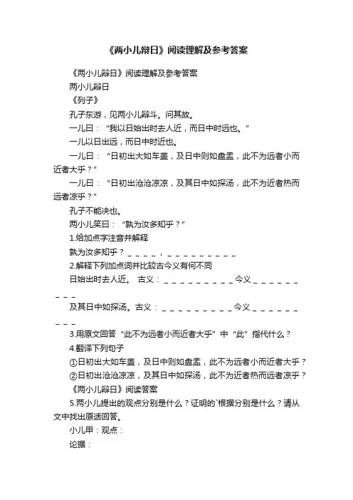 《两小儿辩日》阅读理解及参考答案