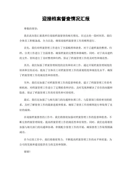 迎接档案督查情况汇报