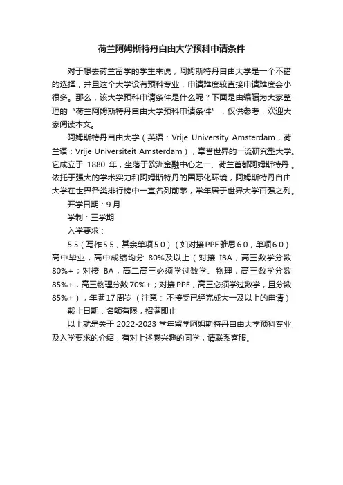 荷兰阿姆斯特丹自由大学预科申请条件