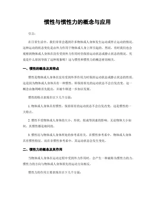 惯性与惯性力的概念与应用