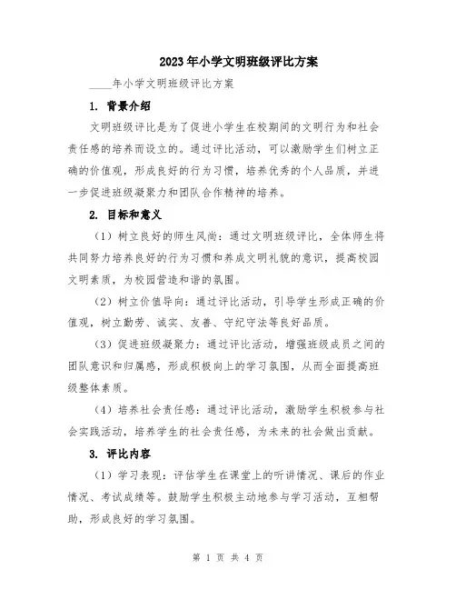 2023年小学文明班级评比方案