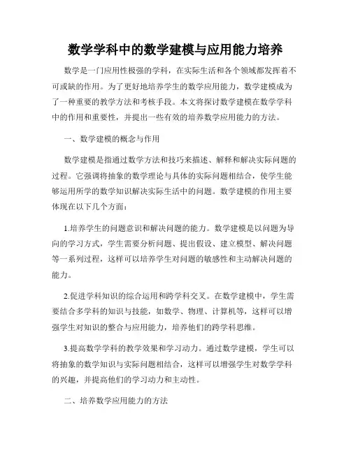 数学学科中的数学建模与应用能力培养