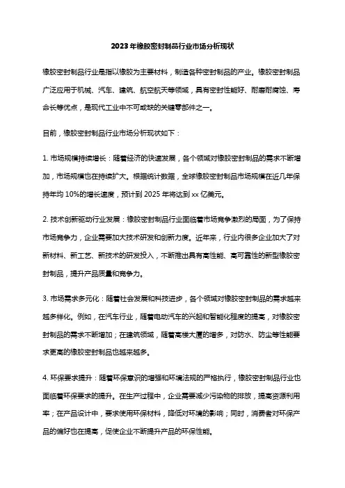 2023年橡胶密封制品行业市场分析现状