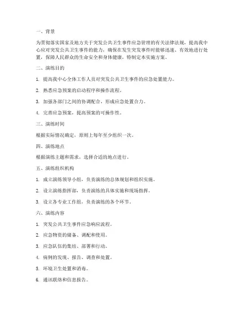 疾控中心应急演练实施方案