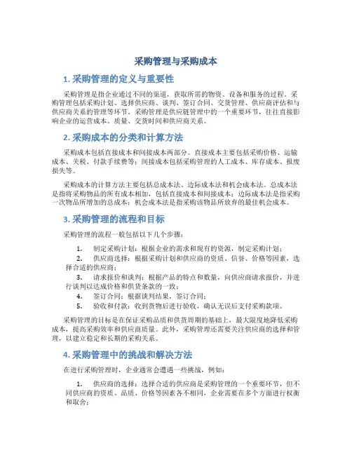 采购管理与采购成本