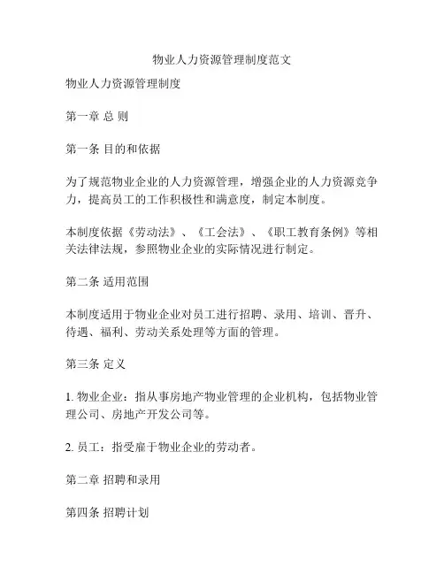 物业人力资源管理制度范文