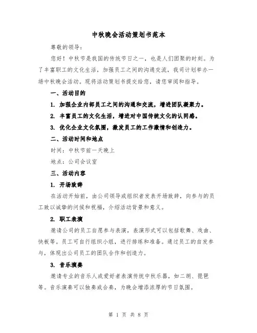 中秋晚会活动策划书范本（三篇）