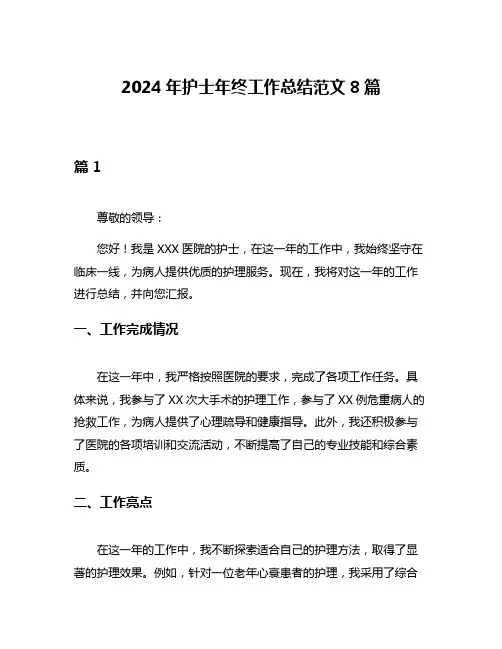 2024年护士年终工作总结范文8篇