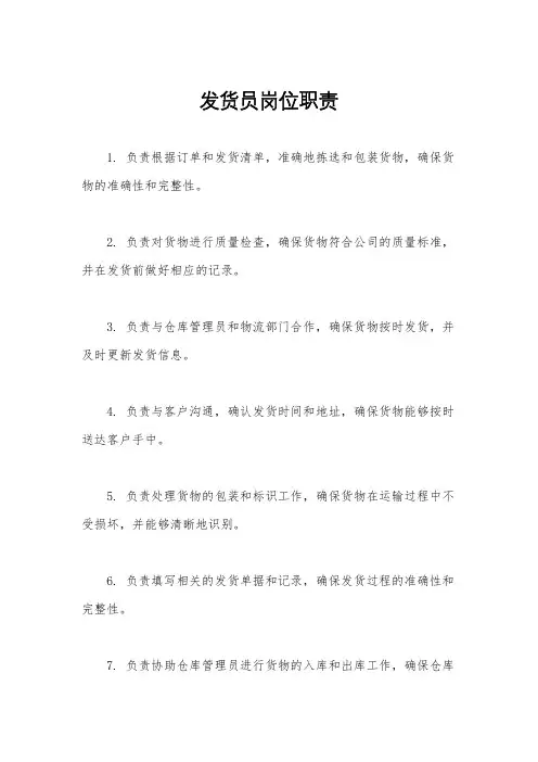 发货员岗位职责