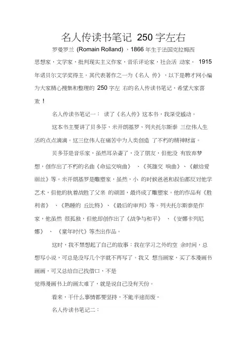 名人传读书笔记250字左右
