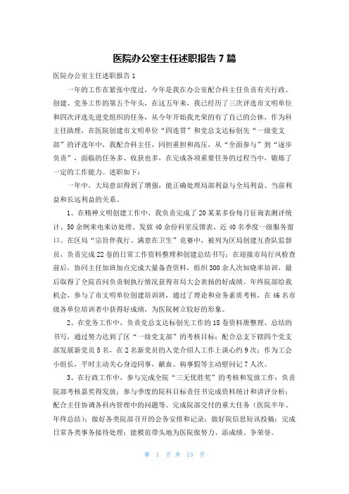 医院办公室主任述职报告7篇