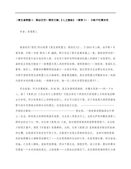 《复仇者联盟2：奥创纪元》影评解说文案_【人工智能】《复联2》：今晚不吃爆米花