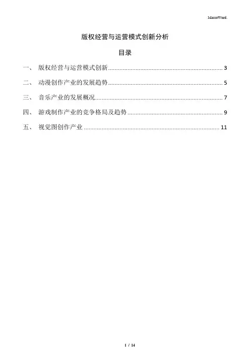 版权经营与运营模式创新分析