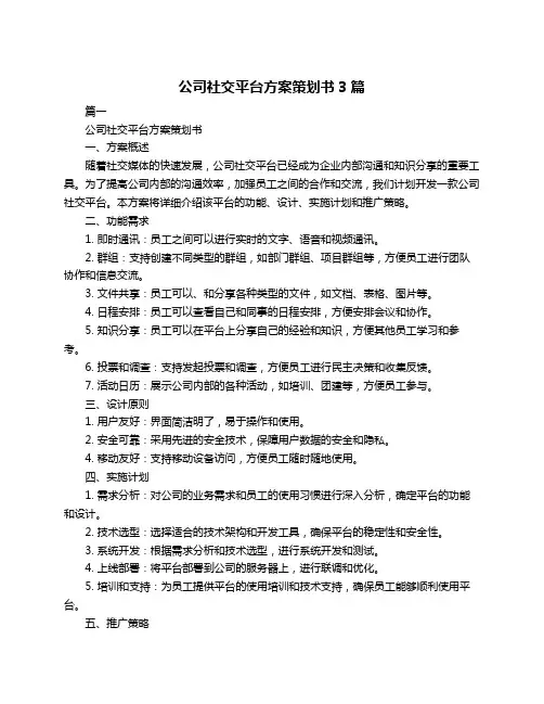 公司社交平台方案策划书3篇