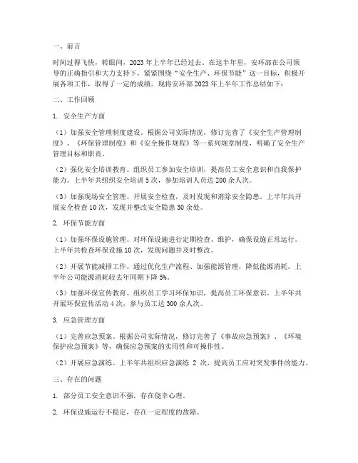 安环部半年度工作总结