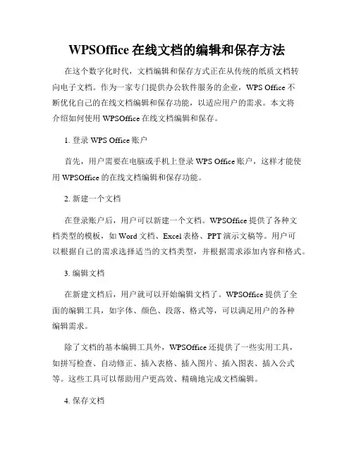 WPSOffice在线文档的编辑和保存方法