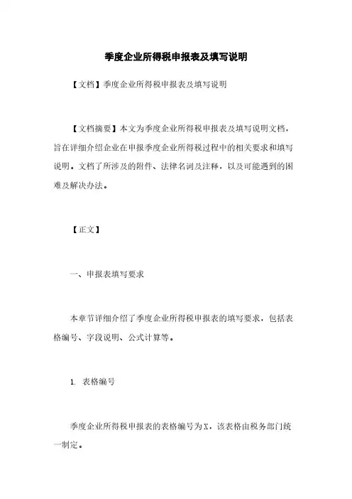 季度企业所得税申报表及填写说明