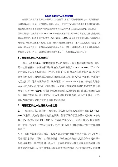 高压聚乙烯生产工艺的危险性