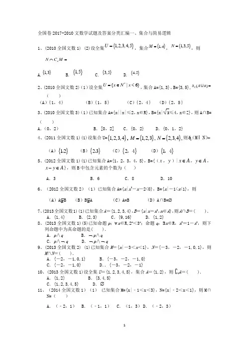 全国卷2017-2010文科数学试题及详细答案分类汇编一集合与简易逻辑