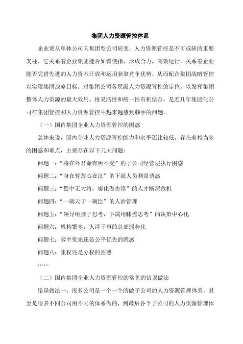 集团化人力资源管控体系