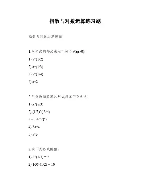 指数与对数运算练习题