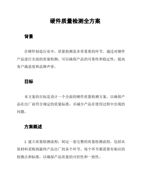 硬件质量检测全方案