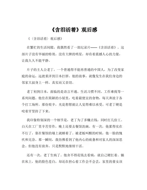 《含泪活着》观后感