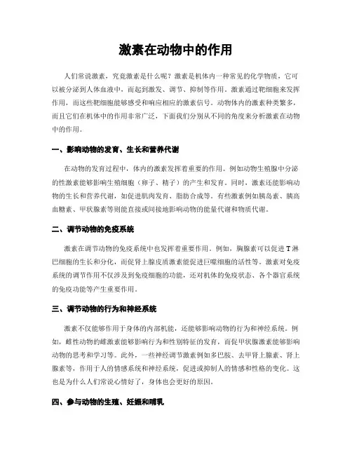 激素在动物中的作用