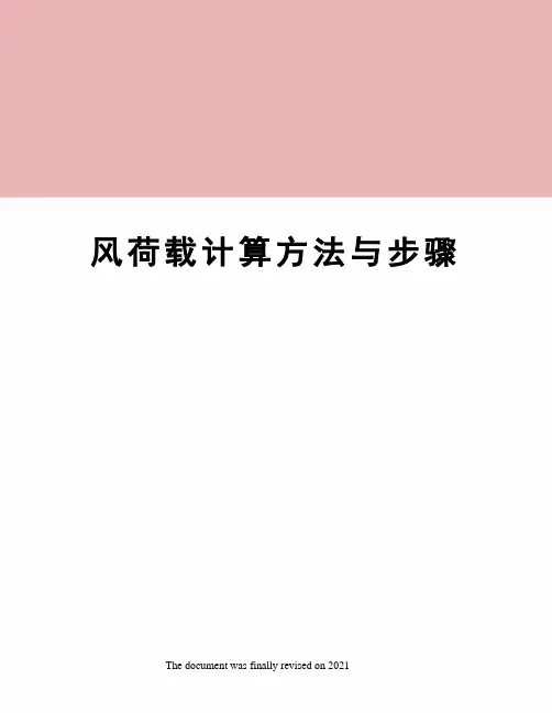 风荷载计算方法与步骤